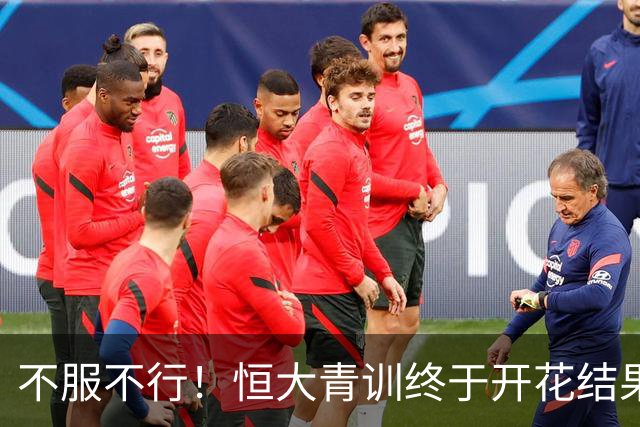 不服不行！恒大青训终于开花结果：5名18岁球员已在中超首发