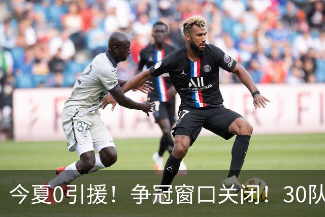 今夏0引援！争冠窗口关闭！30队最烂！是勇士吗？