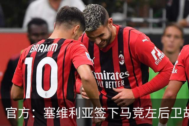 官方：塞维利亚签下马竞左后卫胡利奥-迪亚斯，双方签至2031年