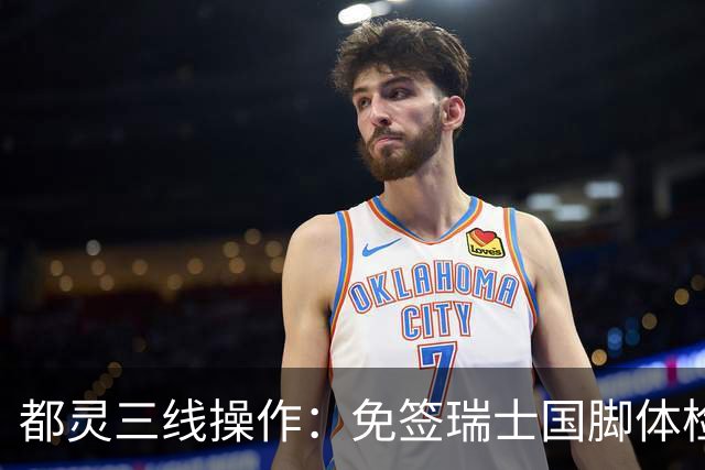 都灵三线操作：免签瑞士国脚体检，接近阿贾克斯23岁中场，门将交易待定