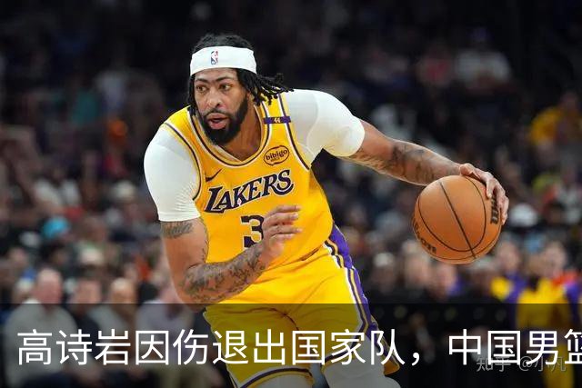 高诗岩因伤退出国家队，中国男篮需要的是能打的，而非嫡系