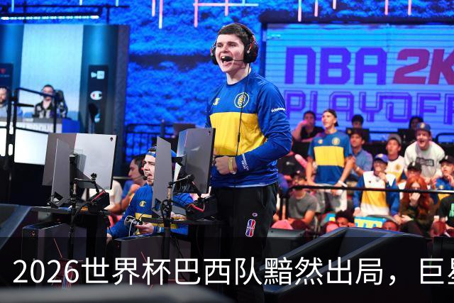 2026世界杯巴西队黯然出局，巨星们回归俱乐部后何去何从？